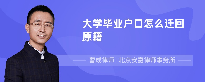 大学毕业户口怎么迁回原籍