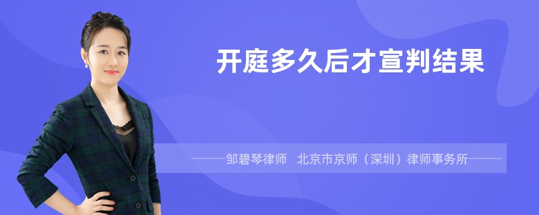 开庭多久后才宣判结果