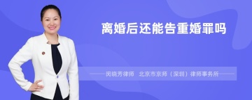 离婚后还能告重婚罪吗