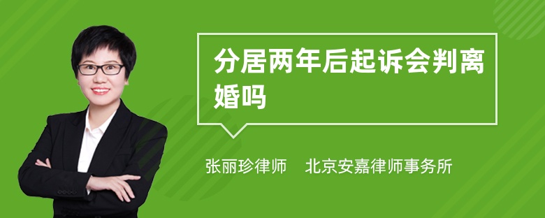 分居两年后起诉会判离婚吗