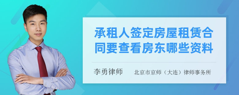 承租人签定房屋租赁合同要查看房东哪些资料