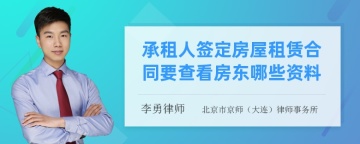 承租人签定房屋租赁合同要查看房东哪些资料