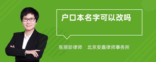 户口本名字可以改吗