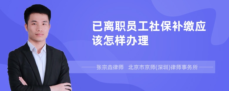 已离职员工社保补缴应该怎样办理