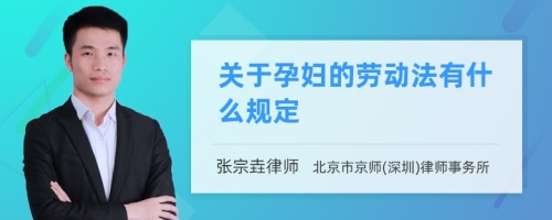 关于孕妇的劳动法有什么规定