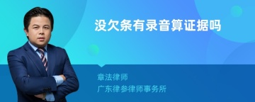 没欠条有录音算证据吗