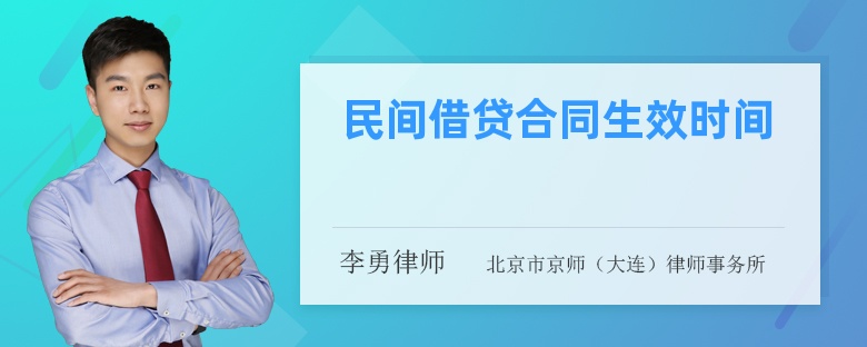 民间借贷合同生效时间