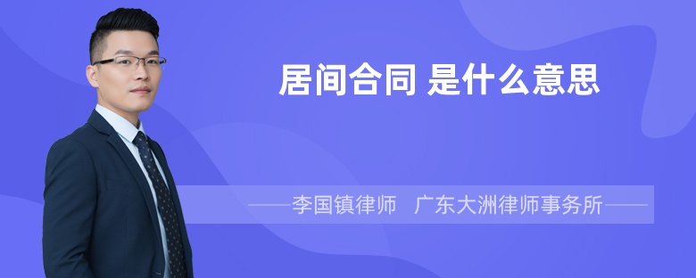 居间合同 是什么意思