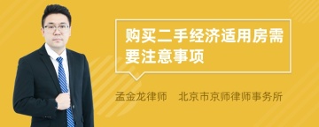 购买二手经济适用房需要注意事项