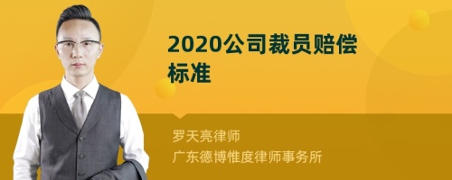 2020公司裁员赔偿标准