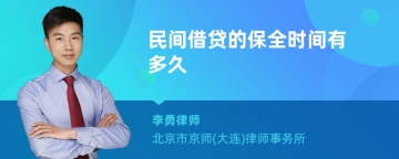 民间借贷的保全时间有多久