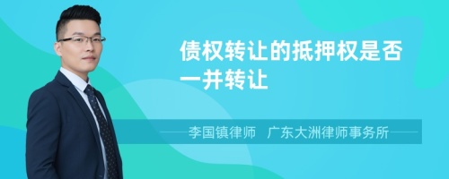 债权转让的抵押权是否一并转让