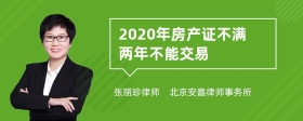 2020年房产证不满两年不能交易