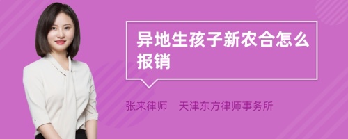 异地生孩子新农合怎么报销