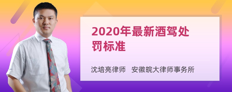 2020年最新酒驾处罚标准