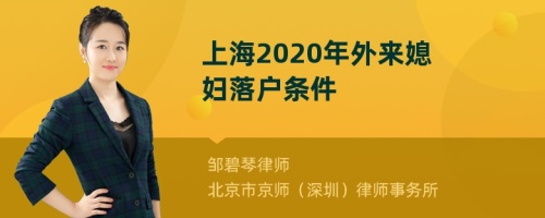 上海2020年外来媳妇落户条件