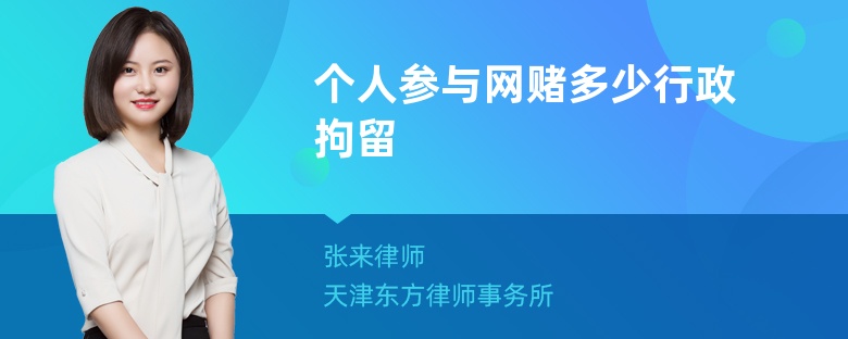 个人参与网赌多少行政拘留