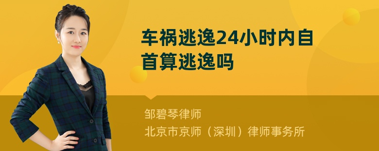 车祸逃逸24小时内自首算逃逸吗