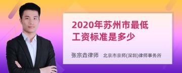 2020年苏州市最低工资标准是多少