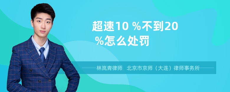 超速10 %不到20 %怎么处罚