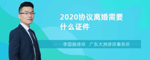 2020协议离婚需要什么证件