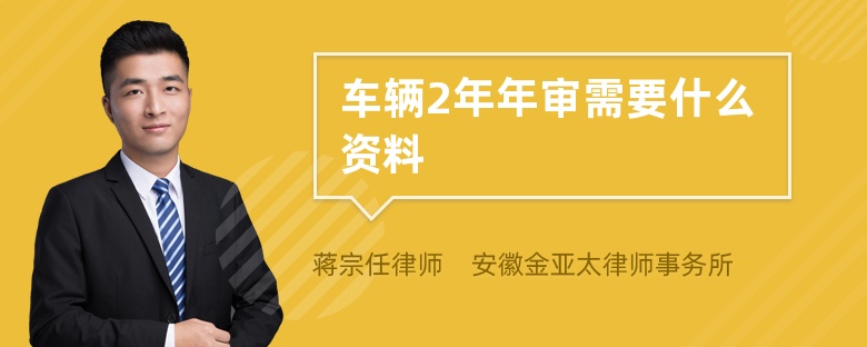 车辆2年年审需要什么资料