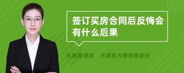 签订买房合同后反悔会有什么后果