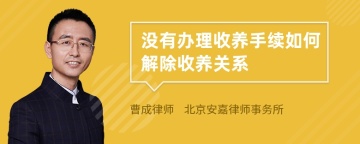 没有办理收养手续如何解除收养关系