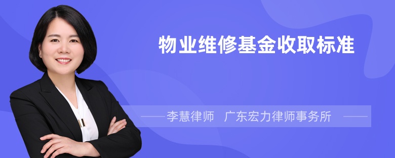 物业维修基金收取标准