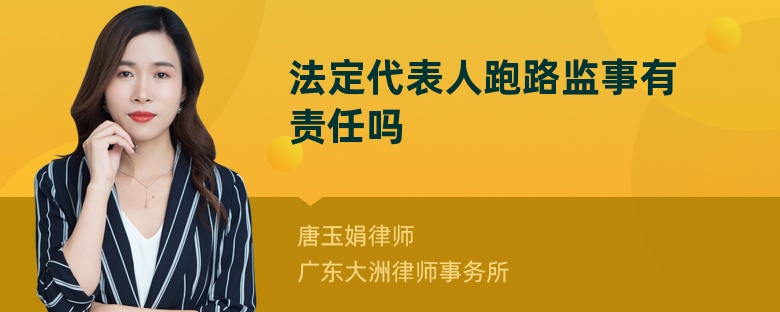 法定代表人跑路监事有责任吗