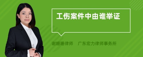 工伤案件中由谁举证