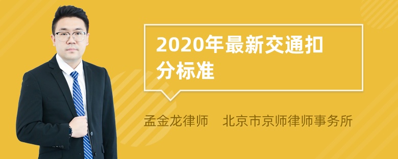 2020年最新交通扣分标准