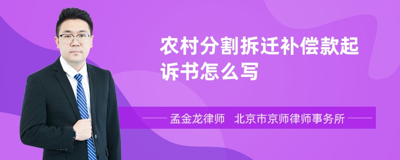 农村分割拆迁补偿款起诉书怎么写