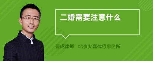 二婚需要注意什么