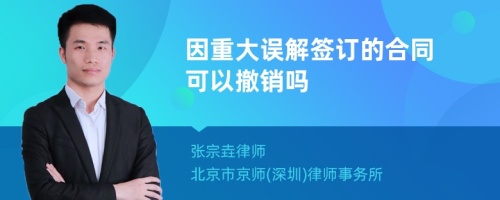 因重大误解签订的合同可以撤销吗