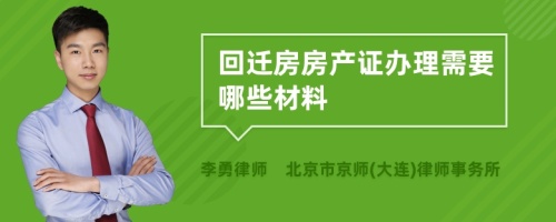 回迁房房产证办理需要哪些材料