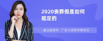 2020丧葬假是如何规定的