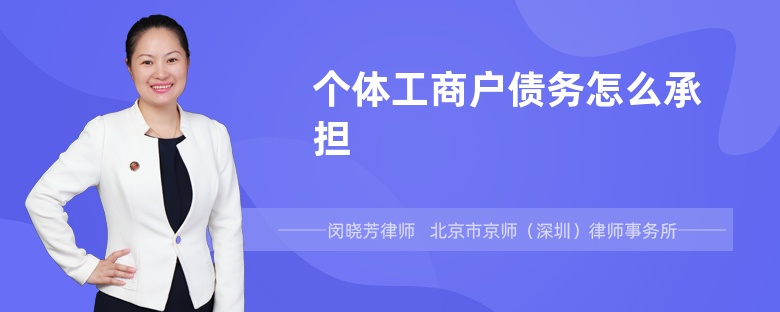 个体工商户债务怎么承担