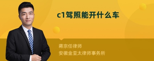 c1驾照能开什么车