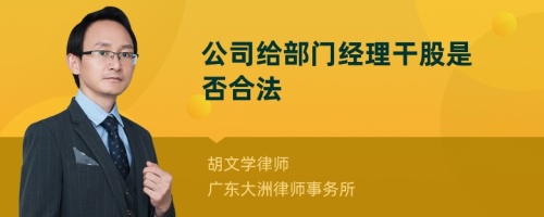 公司给部门经理干股是否合法