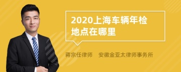 2020上海车辆年检地点在哪里