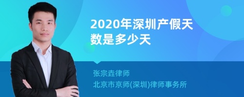 2020年深圳产假天数是多少天