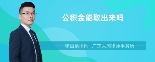 公积金能取出来吗