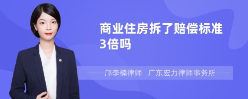 商业住房拆了赔偿标准3倍吗