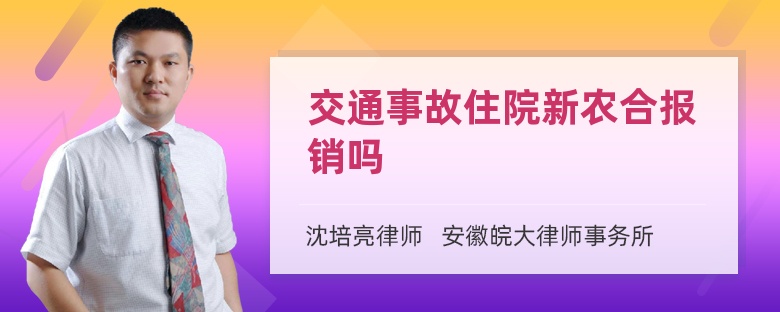 交通事故住院新农合报销吗