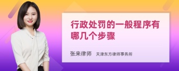 行政处罚的一般程序有哪几个步骤