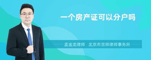 一个房产证可以分户吗