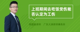 上班期间去吃饭受伤能否认定为工伤