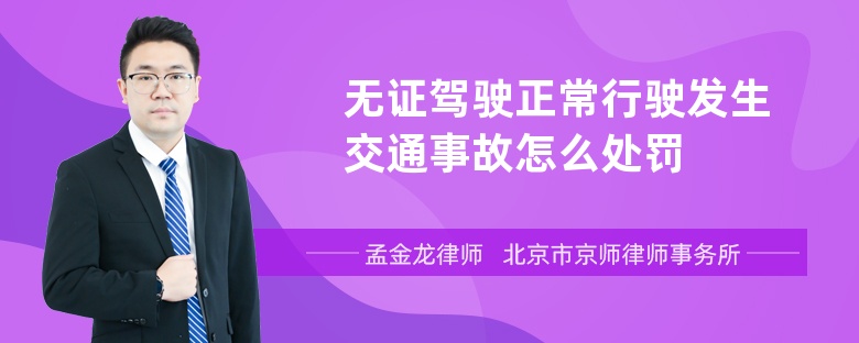 无证驾驶正常行驶发生交通事故怎么处罚