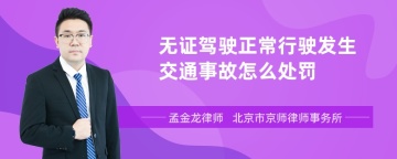 无证驾驶正常行驶发生交通事故怎么处罚